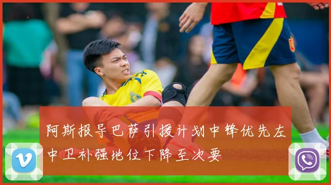 阿斯报导巴萨引援计划中锋优先左中卫补强地位下降至次要