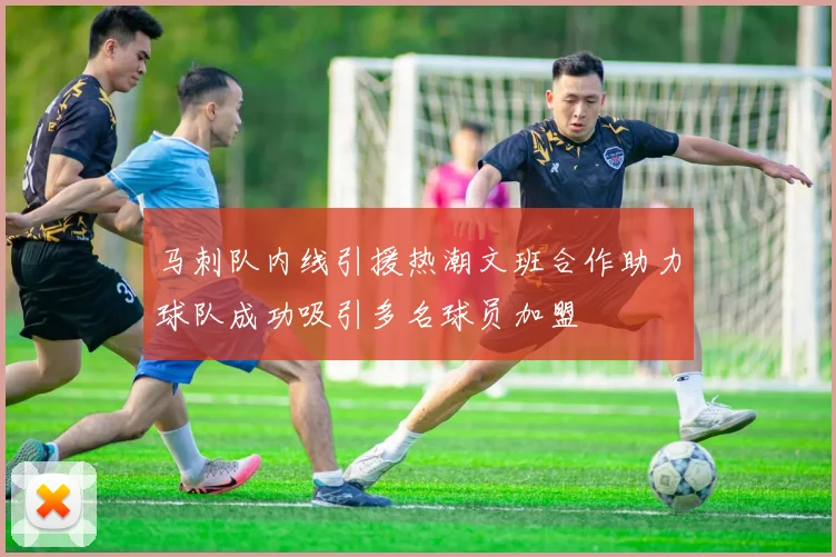 马刺队内线引援热潮文班合作助力球队成功吸引多名球员加盟